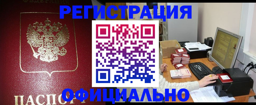 прописка законно в Берёзовском